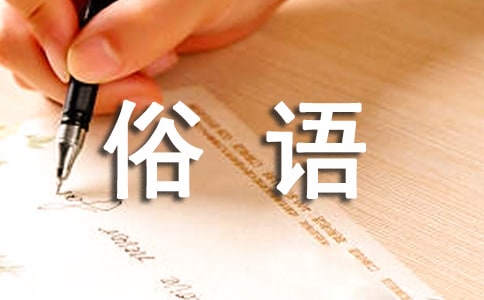 民间的俗语（精选600句）