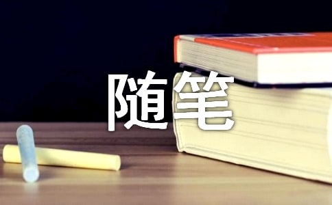 高中生周记随笔（精选5篇）