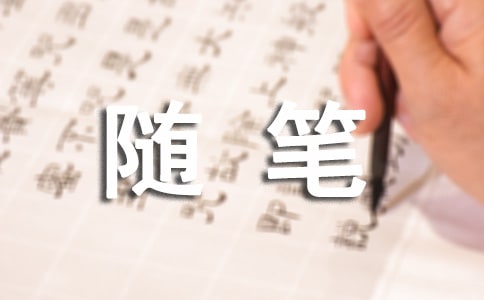 高中随笔的周记（精选12篇）