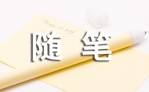 随笔｜粗茶淡饭