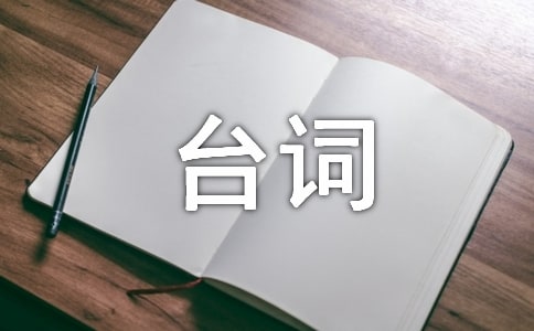 老年大学三句半台词140句