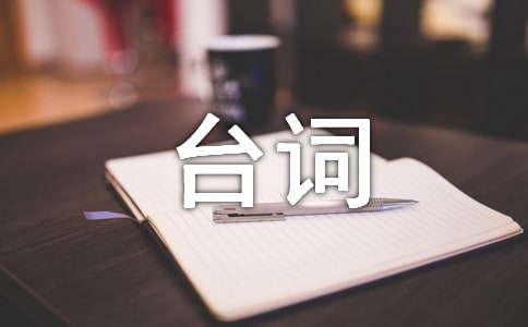 非诚勿扰二经典台词