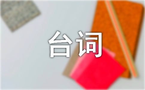 极品公子的经典语录台词对白集锦