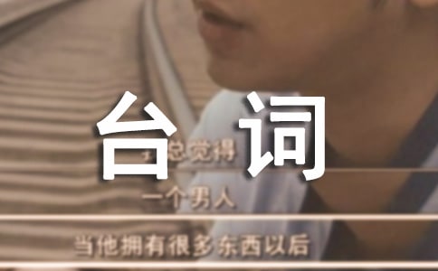 极品公子的经典语录台词集锦