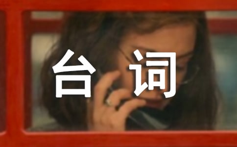 计生三句半台词串词大集合