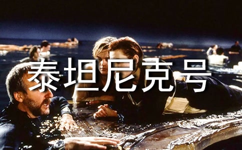 泰坦尼克号优秀读后感想心得作文