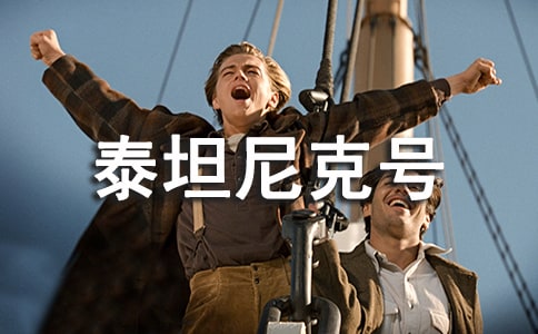 泰坦尼克号观后感范文