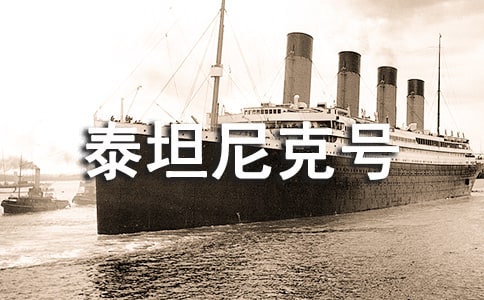 泰坦尼克号观后感范文800字