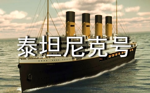 电影泰坦尼克号观后感500字