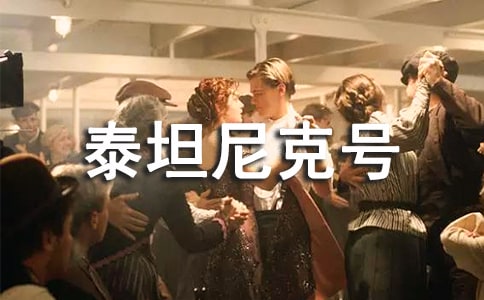 泰坦尼克号观后感(集合15篇)