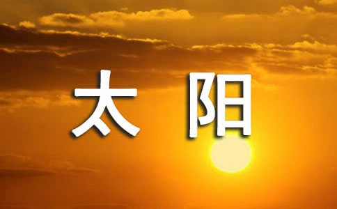 绕太阳运行的神秘天体