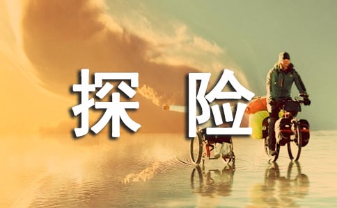 我的探险故事作文