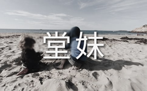 怀念堂妹初中优秀作文