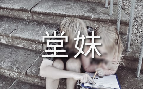 我的堂妹作文（精）