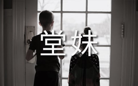 我的堂妹作文【汇总5篇】