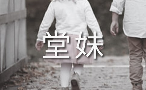 我的堂妹作文（通用25篇）