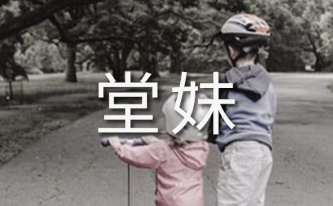我的堂妹作文优秀（10篇）