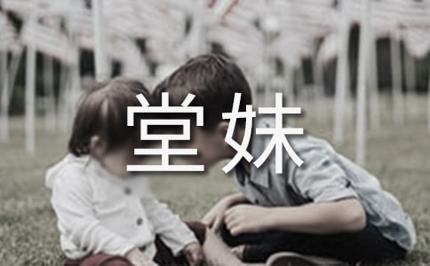 我的堂妹作文