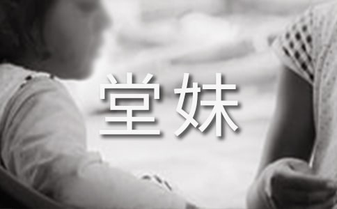 我的堂妹作文（经典10篇）