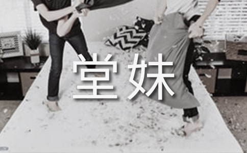 我的堂妹作文（精华66篇）