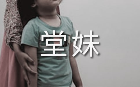 我的堂妹作文经典（精选22篇）