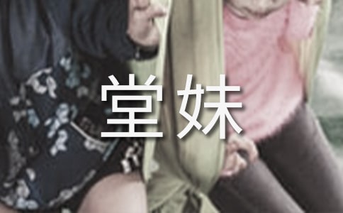 我的堂妹作文实用(15篇)