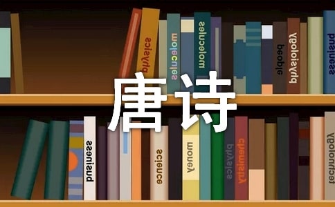 唐诗三百首英汉对照版翻译