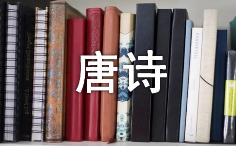 陨叶唐诗赏析