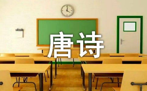 唐诗三百首大全:与高适薛据登慈恩寺浮图赏析