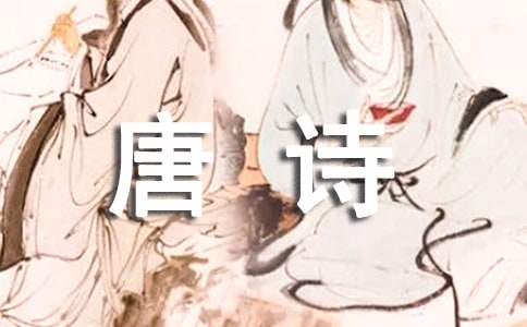 《秋思》唐诗赏析