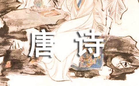 行路难?有耳莫洗颍川水 诗意_唐诗三百首