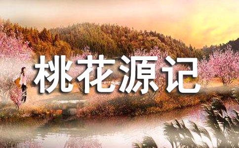 桃花源记改编作文（通用24篇）