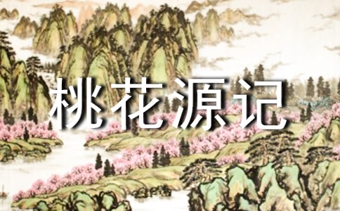《桃花源记》的原文及译文赏析