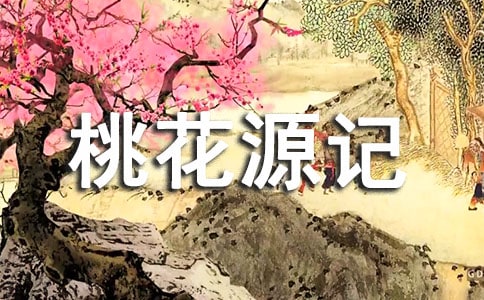 桃花源记读后感600字