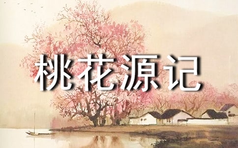 桃花源记读后感想心得感悟500字