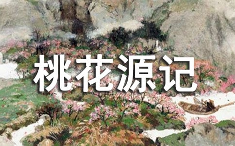 桃花源记写作文