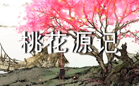 桃花源记读后感(集锦15篇)