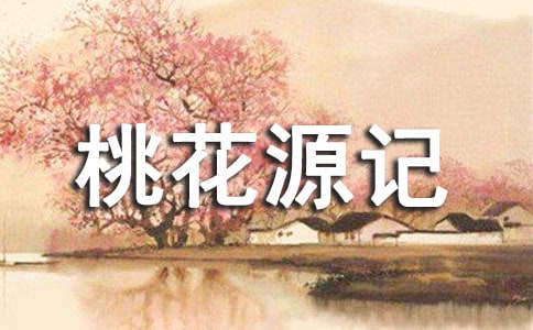 《桃花源记》读后感中学生作文