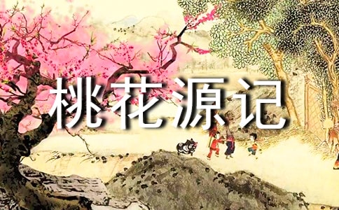 桃花源记读后感(汇编15篇)
