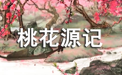 桃花源记读后感（精选30篇）