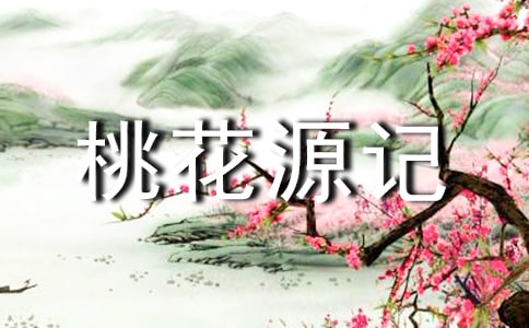 描写桃花源记的作文