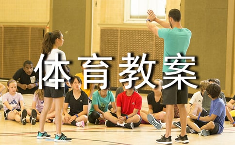 精品小班体育教案
