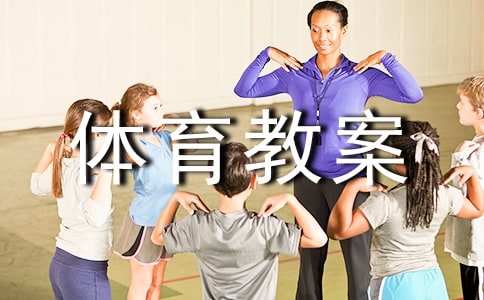 小学体育教案范文:培养集体意识