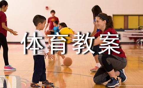 跳长绳小学六年级下册体育教案