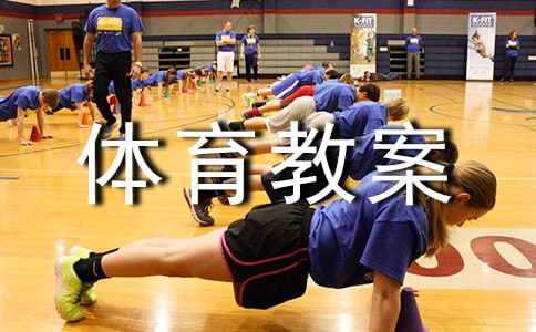 小学五年级体育教案：跳背