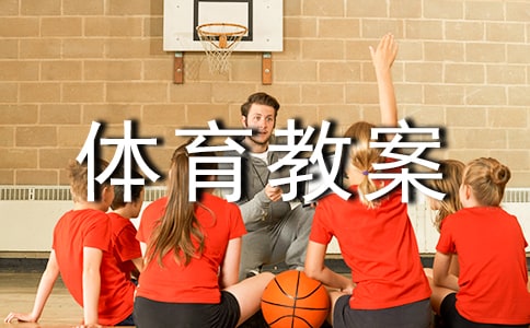 小学二年级体育教案（通用16篇）