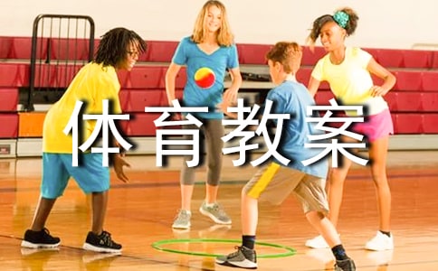 小班体育教案(精选15篇)