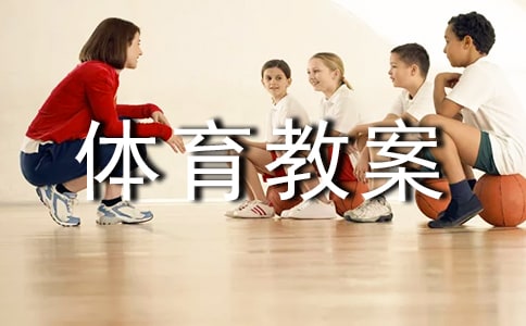 小学体育教案(精选15篇)