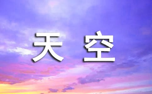 美丽天空作文15篇