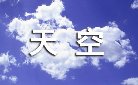 美丽的天空